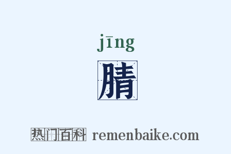 腈是什么意思的图片